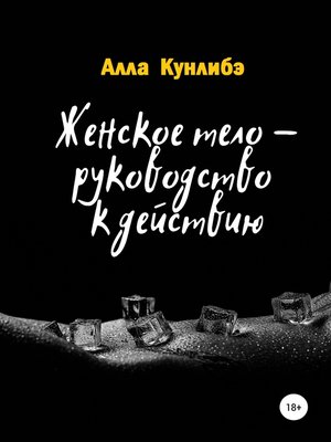 cover image of Женское тело – руководство к действию